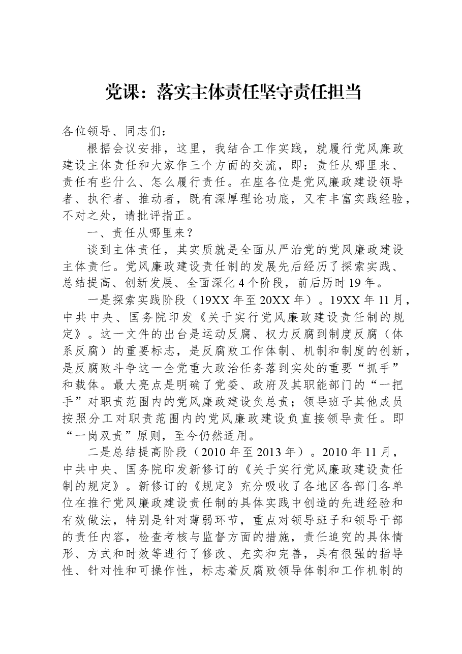 党课:落实主体责任,坚守责任担当.docx,第1页预览