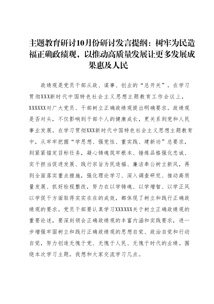 主题教育研讨10月份研讨发言提纲:树牢为民造福正确政绩观,以推动高质量发展让更多发展成果惠及人民.docx,第1页预览