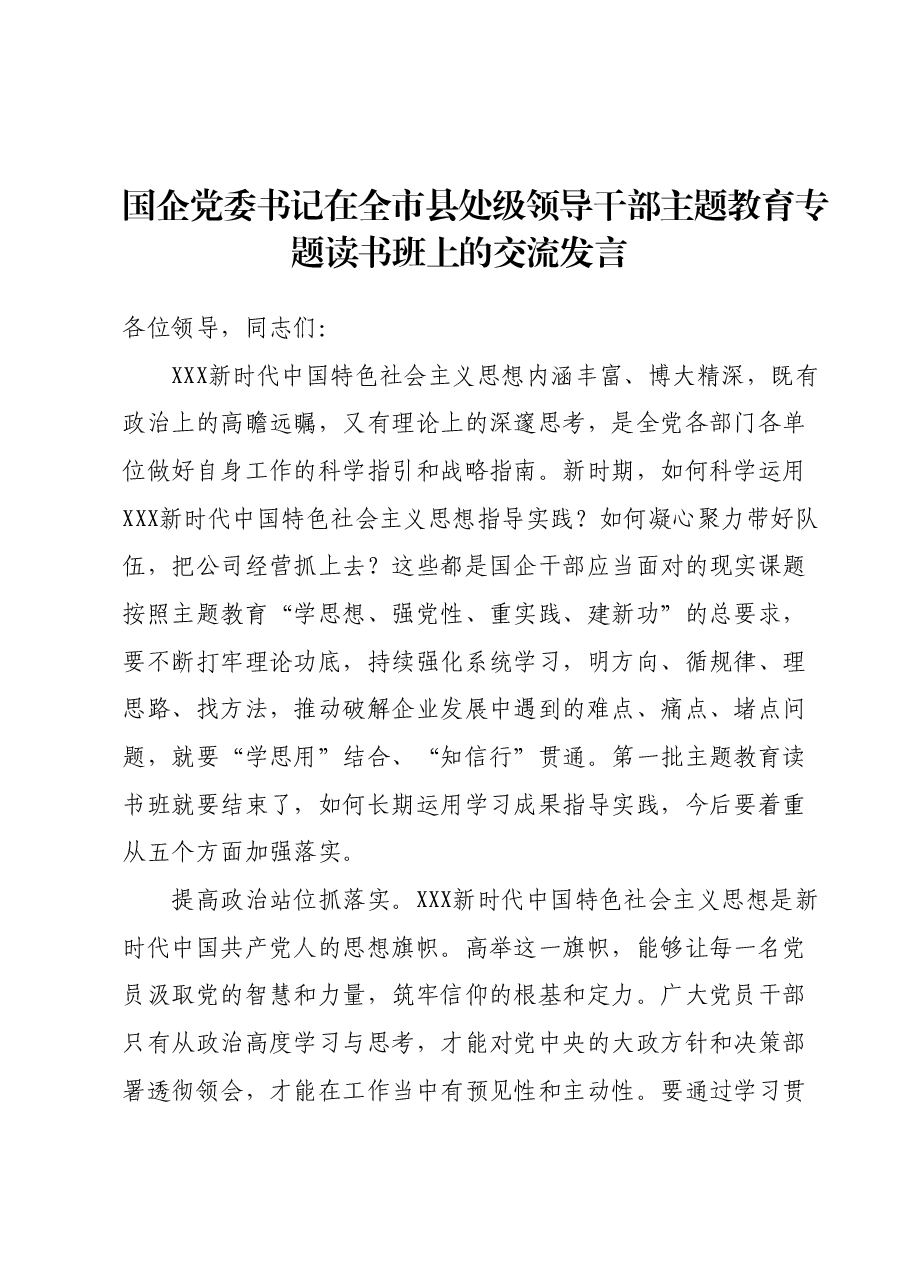 国企党委书记在全市县处级领导干部主题教育专题读书班上的交流发言.docx,第1页预览