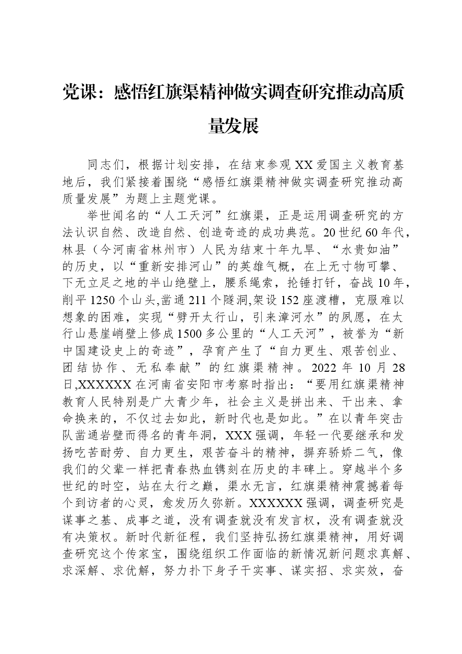 党课:感悟红旗渠精神,做实调查研究,推动高质量发展.docx,第1页预览