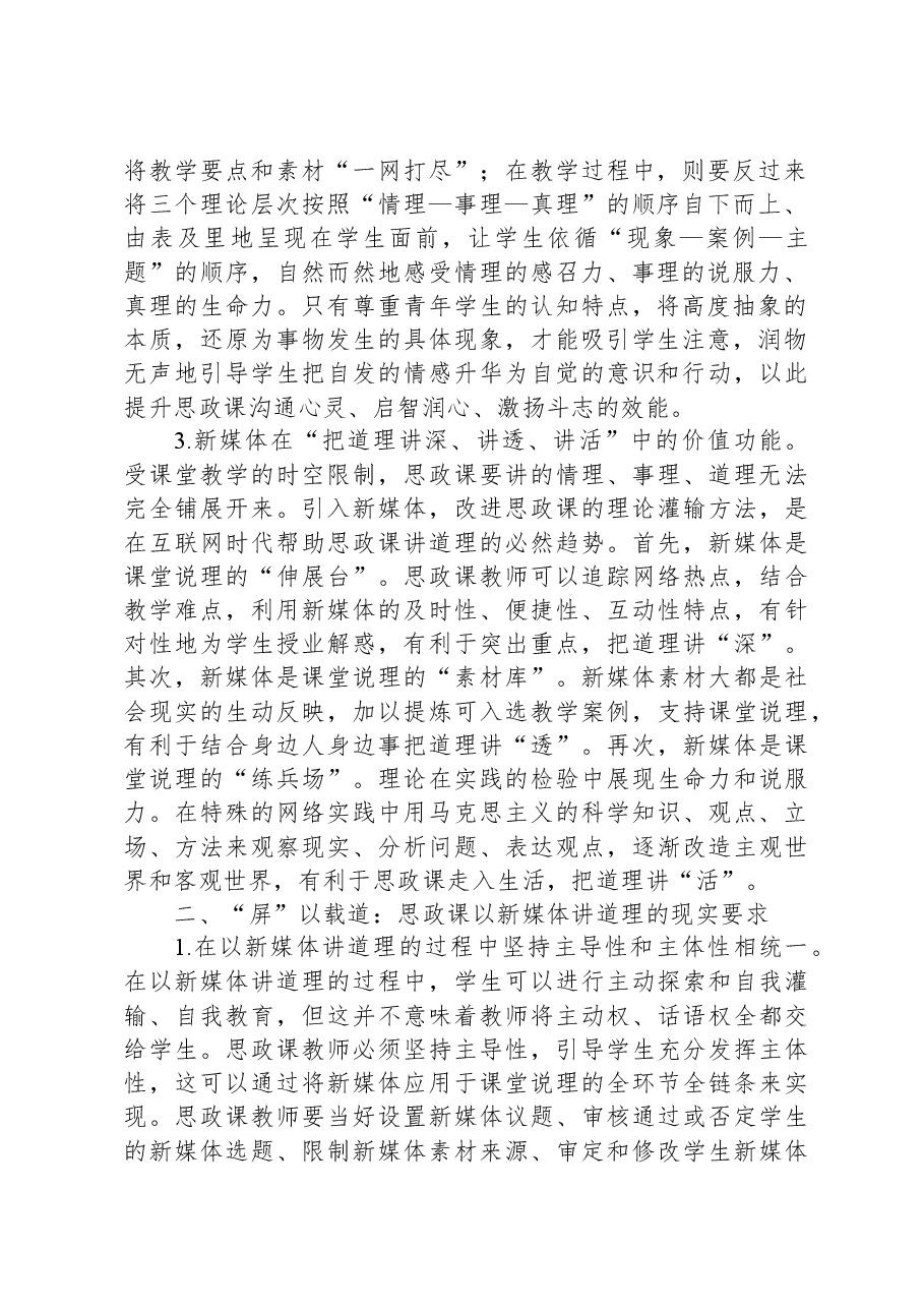 思政教师培训材料:思政课以新媒体讲道理.docx,第2页预览