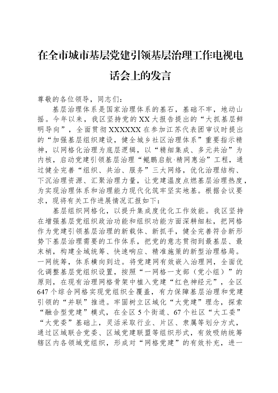 在全市城市基层党建引领基层治理工作电视电话会上的发言.docx,第1页预览