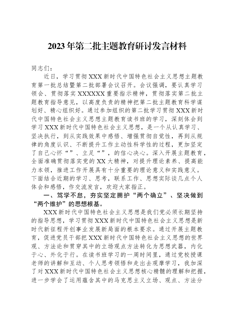 2023年第二批主题教育研讨发言材料0.docx,第1页预览