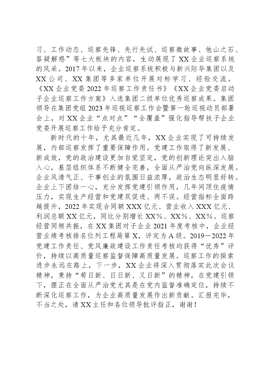 国有企业在全市国资国企系统巡察工作专题推进会上的汇报发言材料.docx,第4页预览