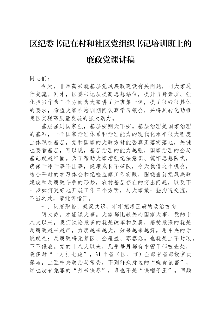 区纪委书记在村和社区党组织书记培训班上的廉政党课讲稿.docx,第1页预览