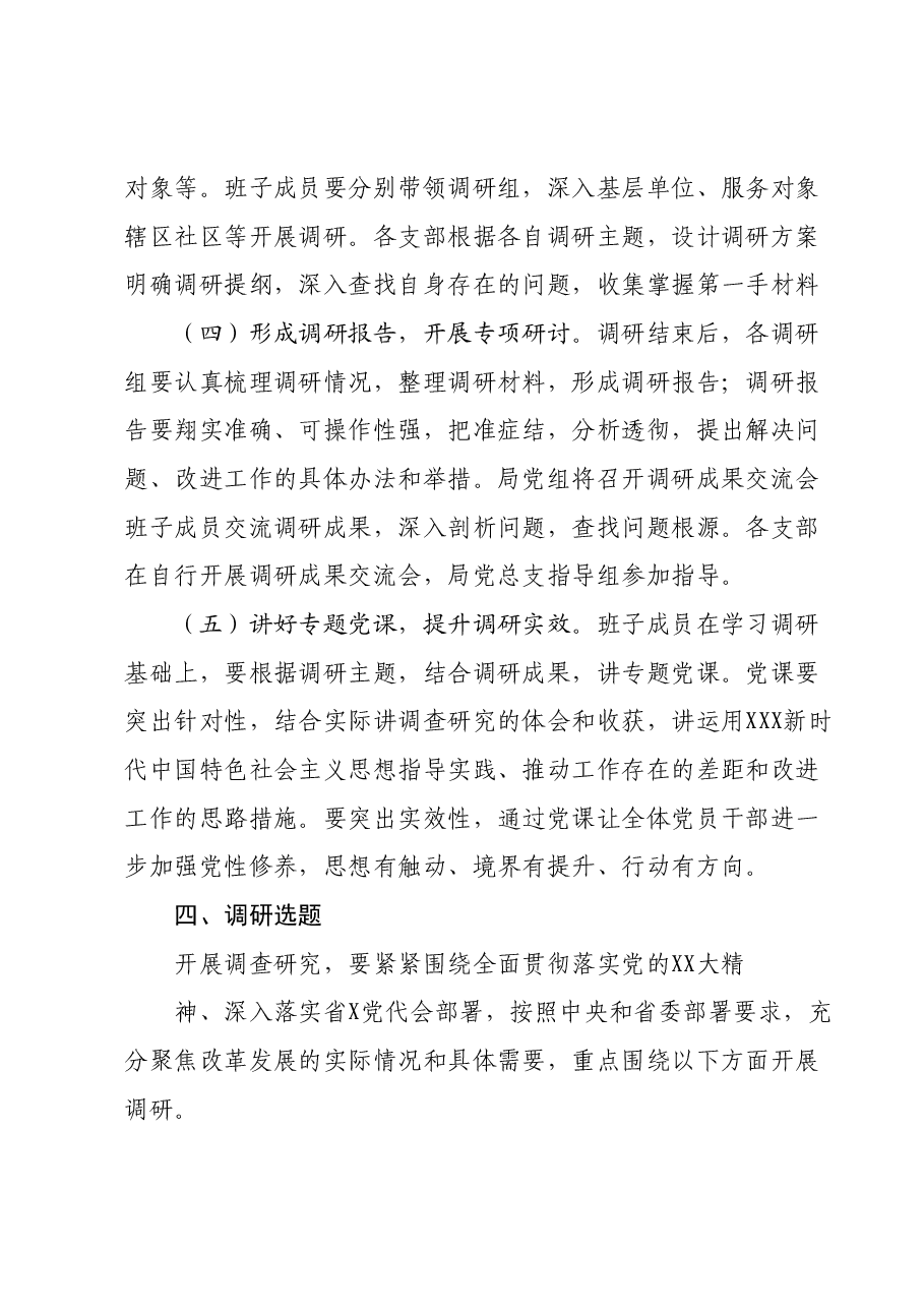 第二批学习贯彻2023年主题教育调查研究实施方案.docx,第3页预览