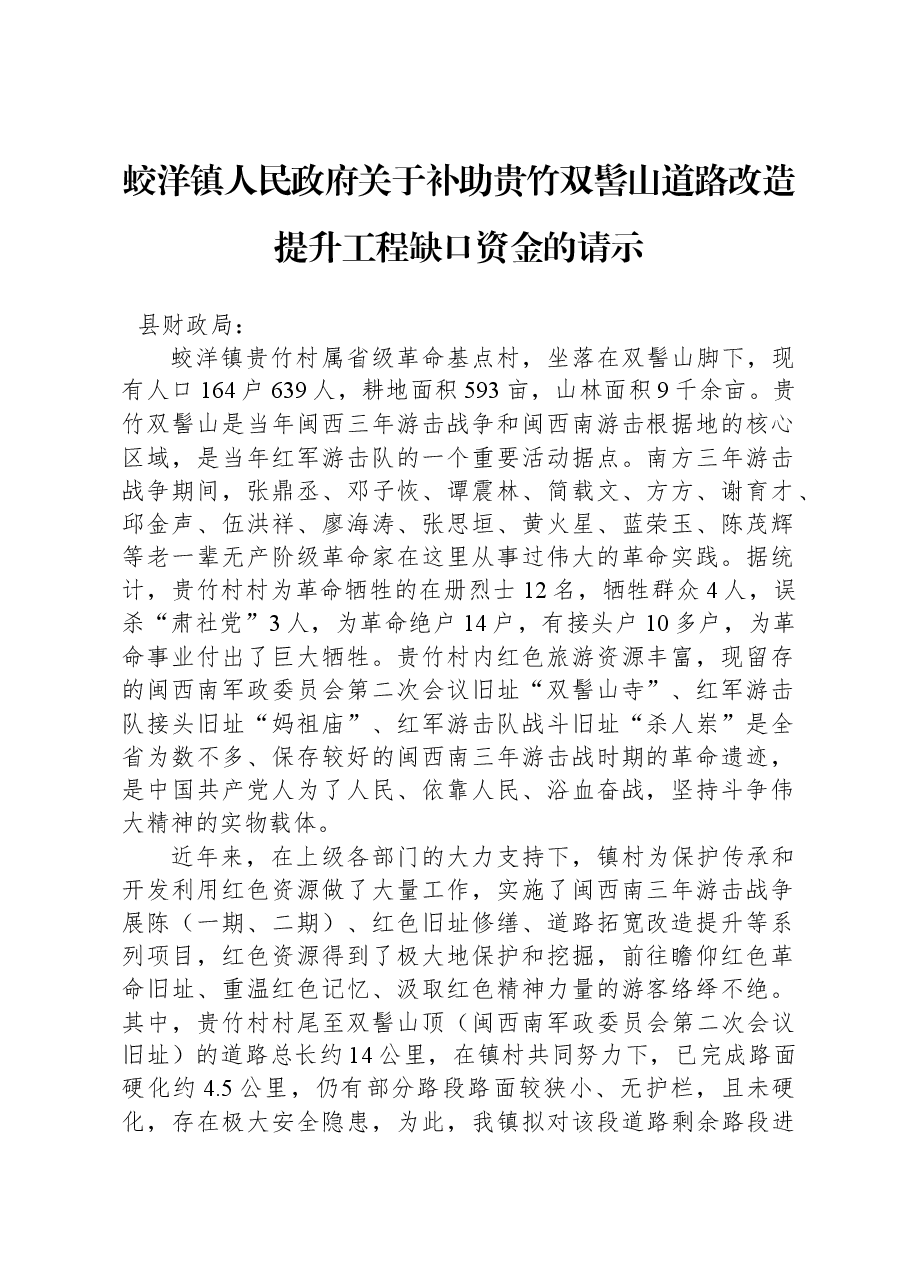 蛟洋镇人民政府关于补助贵竹双髻山道路改造提升工程缺口资金的请示.docx,第1页预览