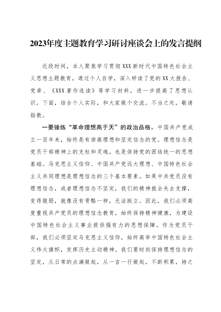 2023年度主题教育学习研讨座谈会上的发言提纲.docx,第1页预览