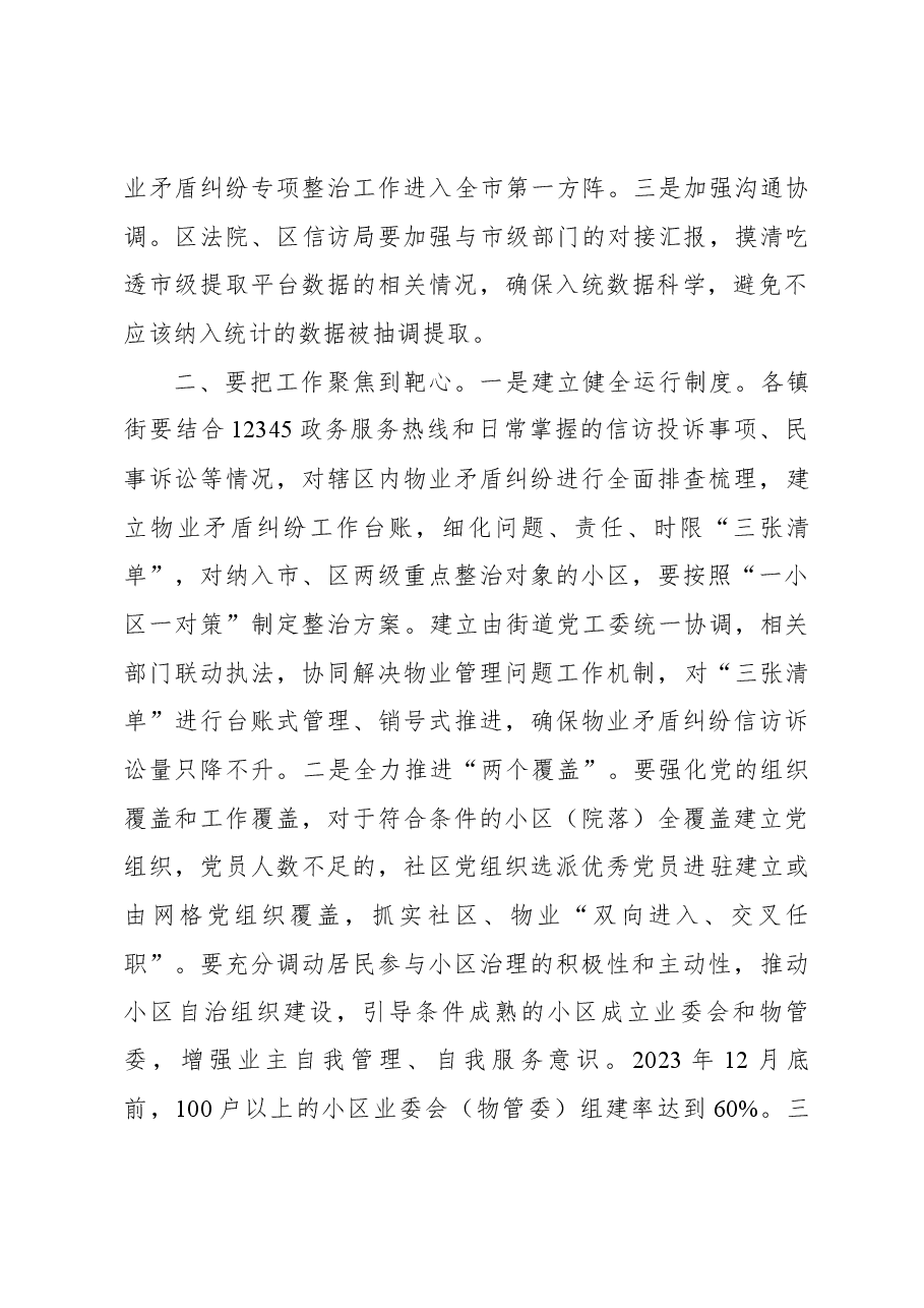 在全区居民小区物业矛盾纠纷排查整治协调推进会上的讲话.docx,第3页预览