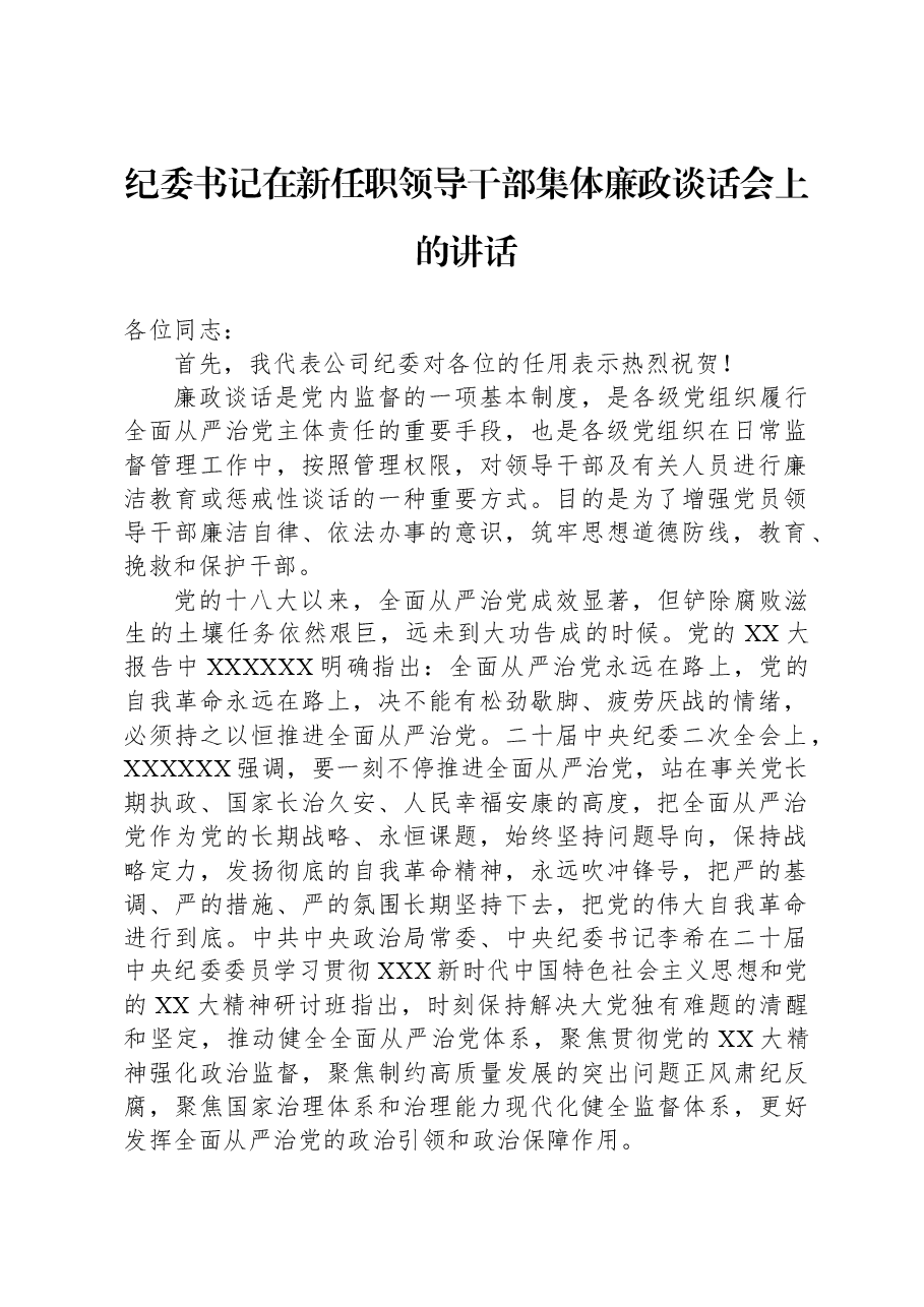纪委书记在新任职领导干部集体廉政谈话会上的讲话.docx,第1页预览