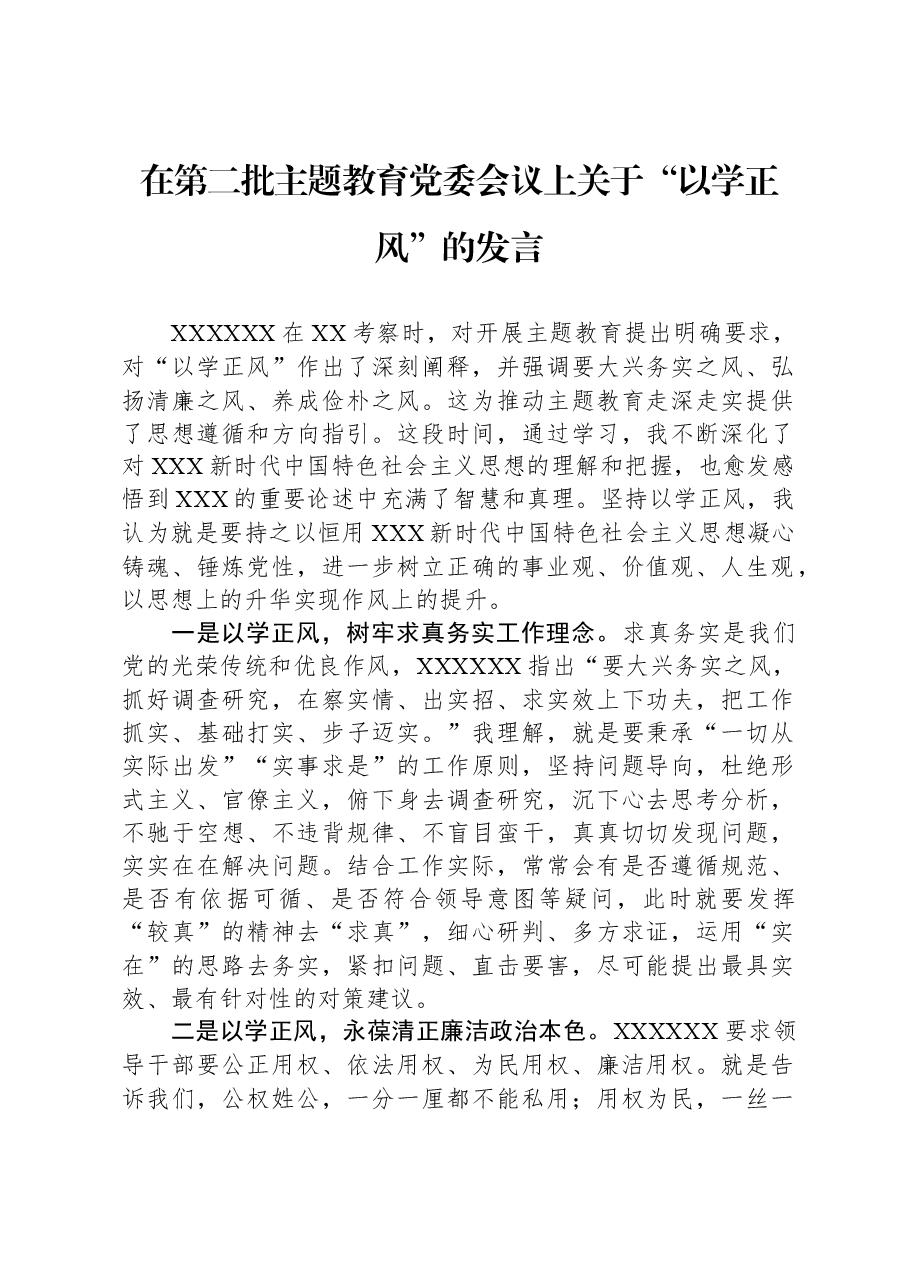 在第二批主题教育党委会议上关于“以学正风”的发言.docx，第1页预览