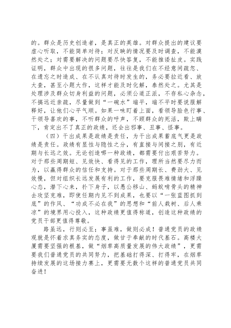 某烟草公司领导主题党课讲稿:树立正确政绩观,强化担当责任感.docx,第4页预览