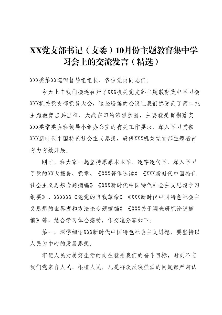 XX党支部书记(支委)10月份主题教育集中学习会上的交流发言(精选).docx,第1页预览