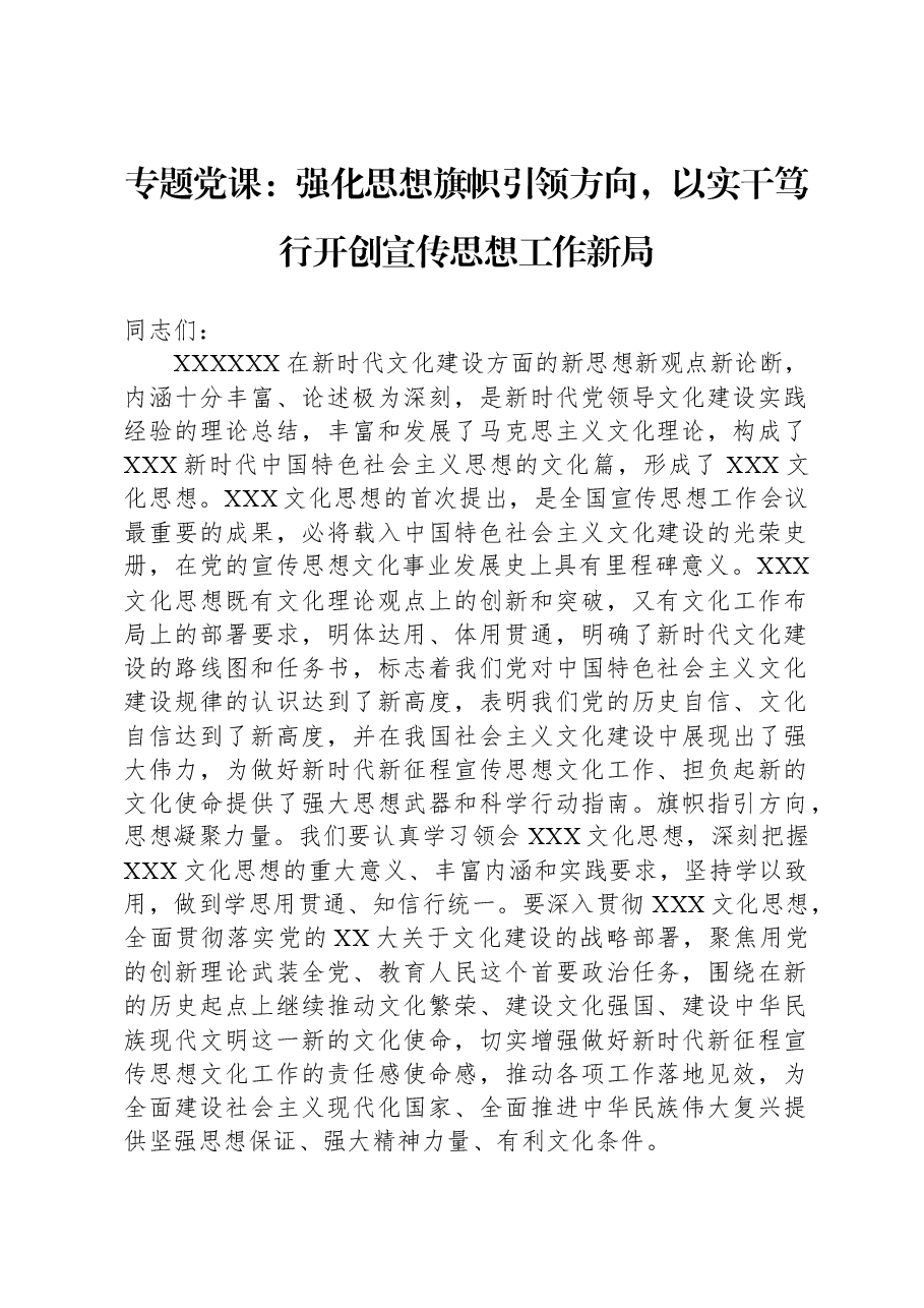 专题党课:强化思想旗帜引领方向,以实干笃行开创宣传思想工作新局.docx,第1页预览