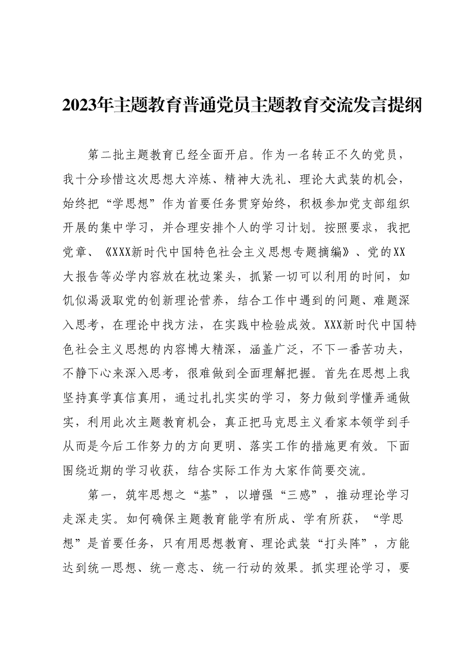 2023年主题教育普通党员主题教育交流发言提纲.docx,第1页预览