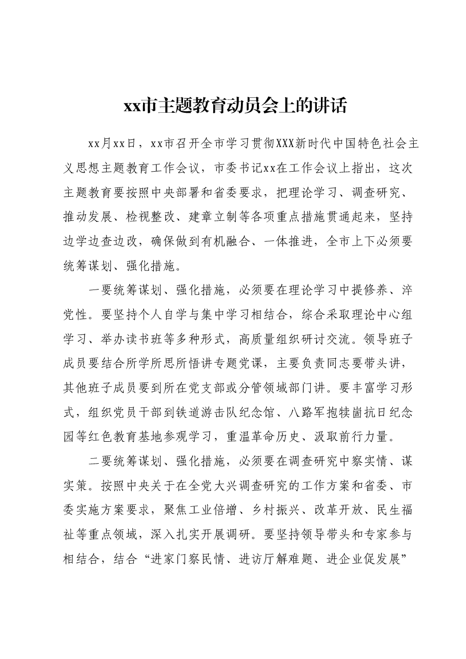 xx市主题教育动员会上的讲话 (2).docx,第1页预览