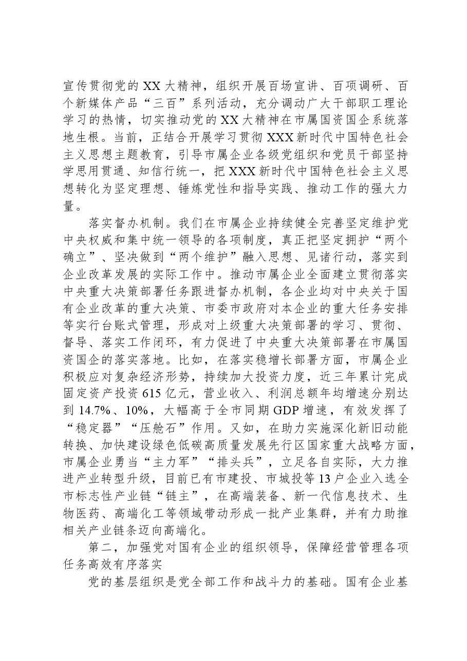 市国资委关于全市国资国企工作进展情况汇报.docx,第3页预览