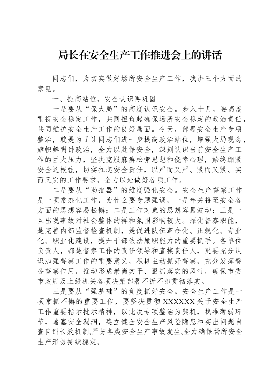 局长在安全生产工作推进会上的讲话.docx,第1页预览