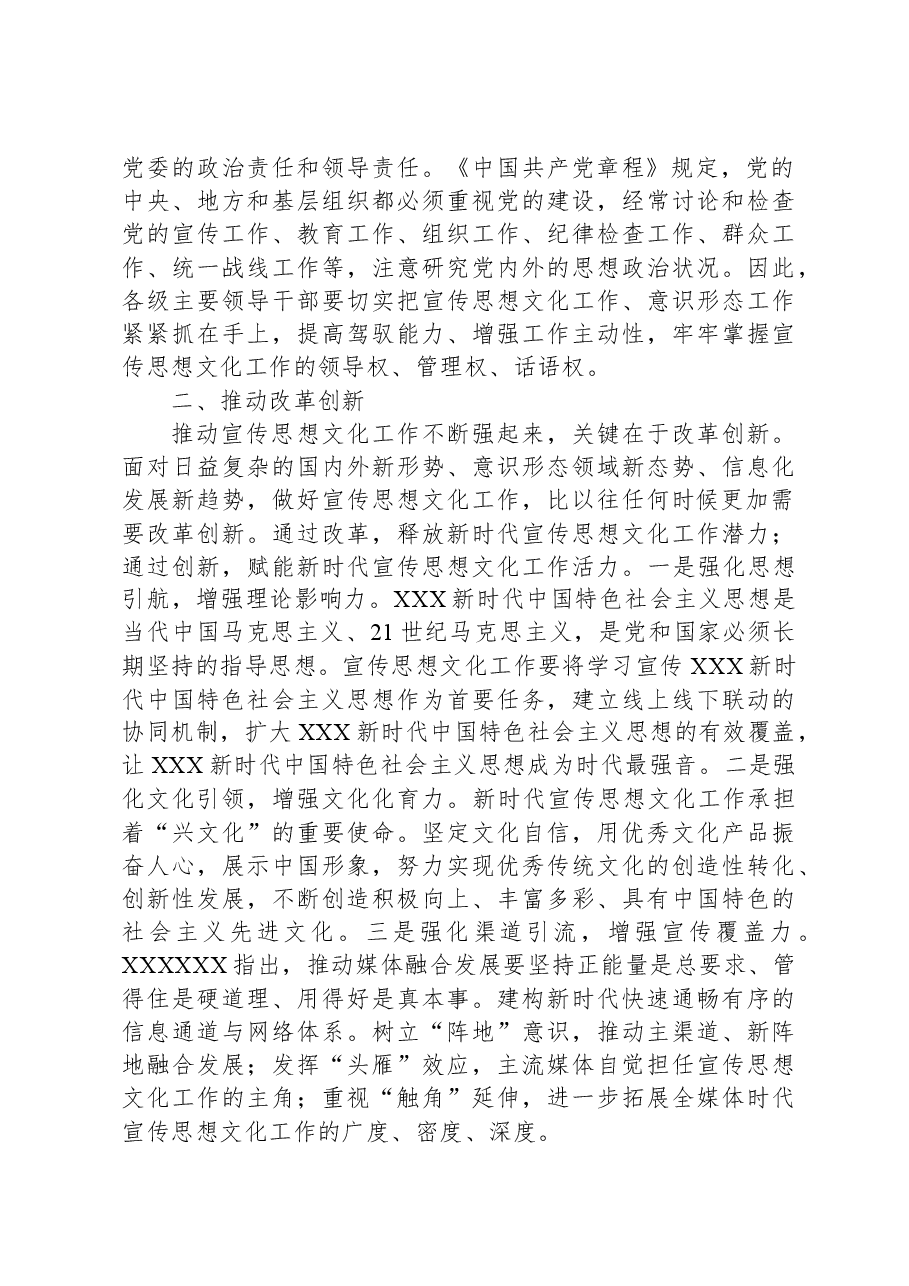 研讨发言:加强党对宣传思想文化工作的全面领导.docx,第2页预览