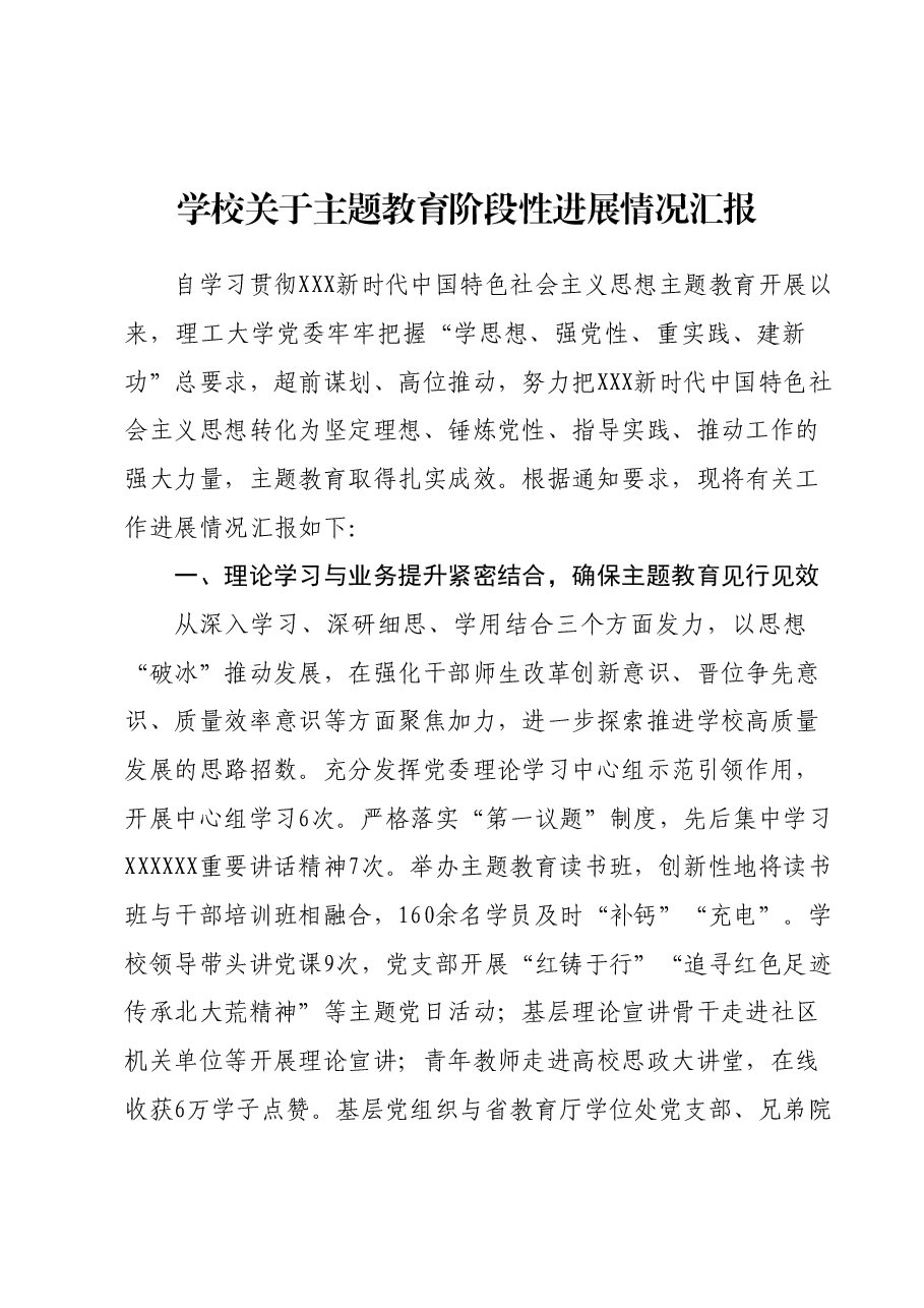 学校关于主题教育阶段性进展情况汇报.docx,第1页预览