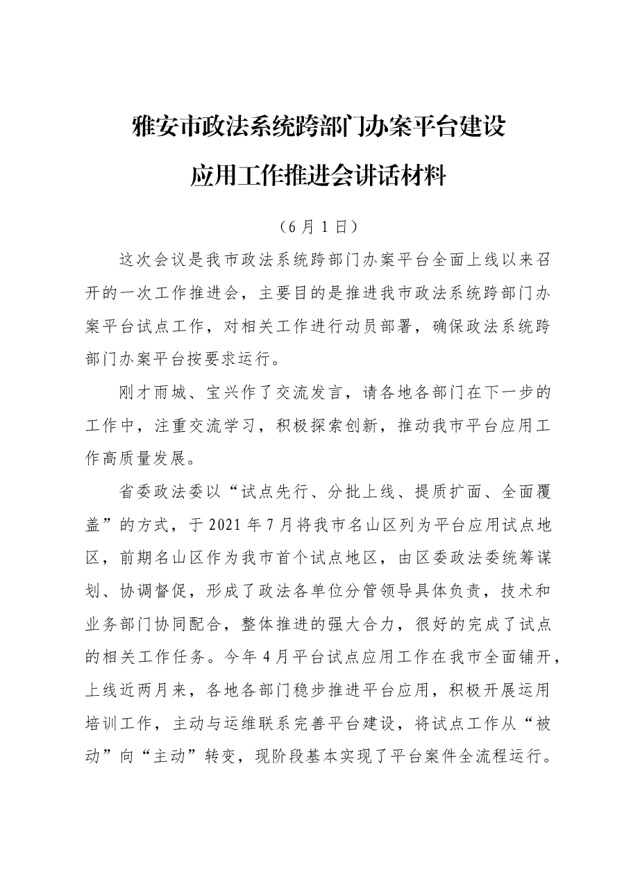 跨部门办案平台建设应用工作推进会讲话材料.doc,第1页预览