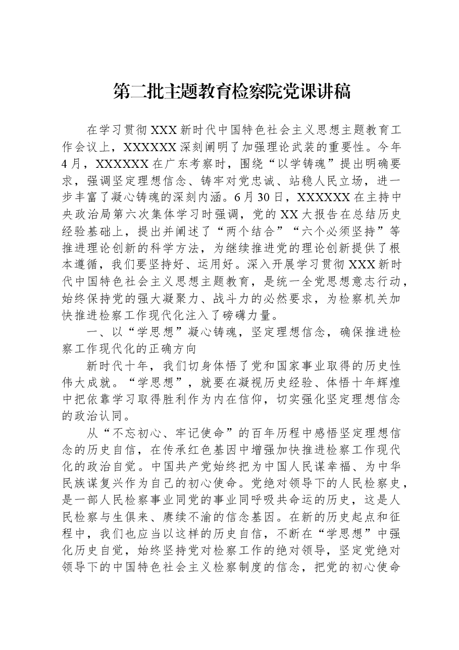 第二批主题教育检察院党课讲稿.docx,第1页预览