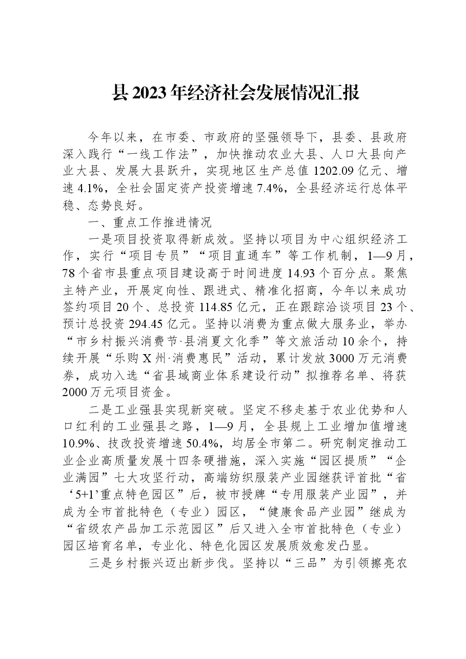 县2023年经济社会发展情况汇报.docx,第1页预览