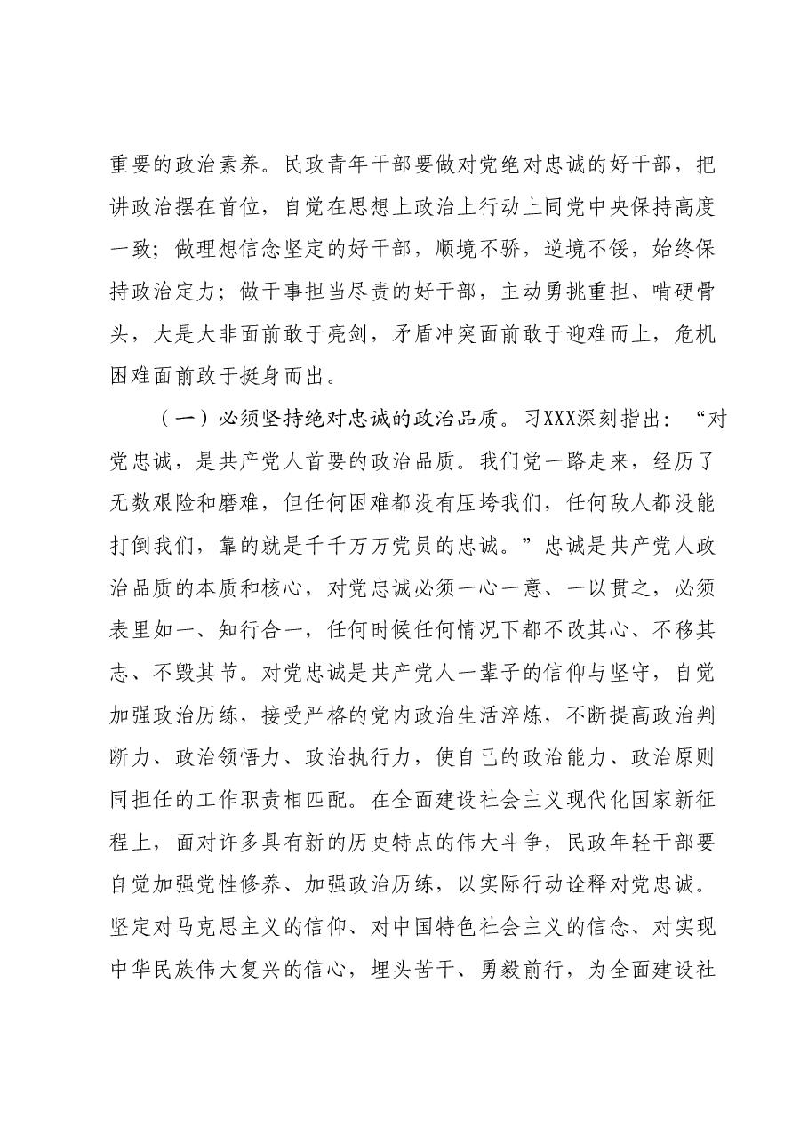 主题教育党课讲稿:坚定理想秉持初心,做忠诚干净担当的新时代青年干部.docx,第2页预览