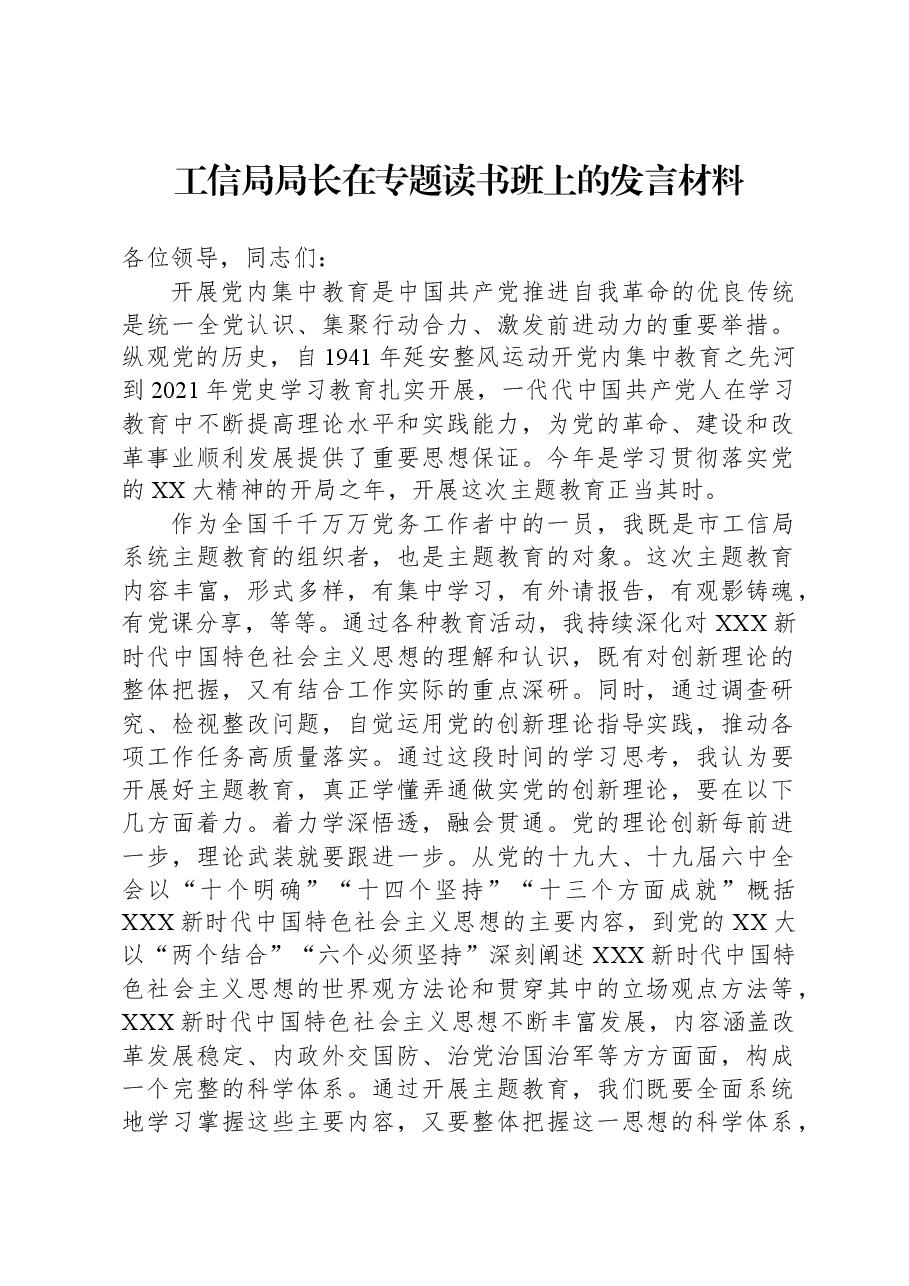 工信局局长在专题读书班上的发言材料.docx,第1页预览
