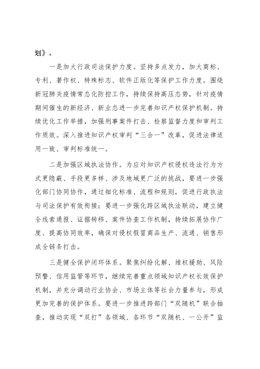 副区长在2023年区知识产权联席会议上的讲话.docx,第3页预览
