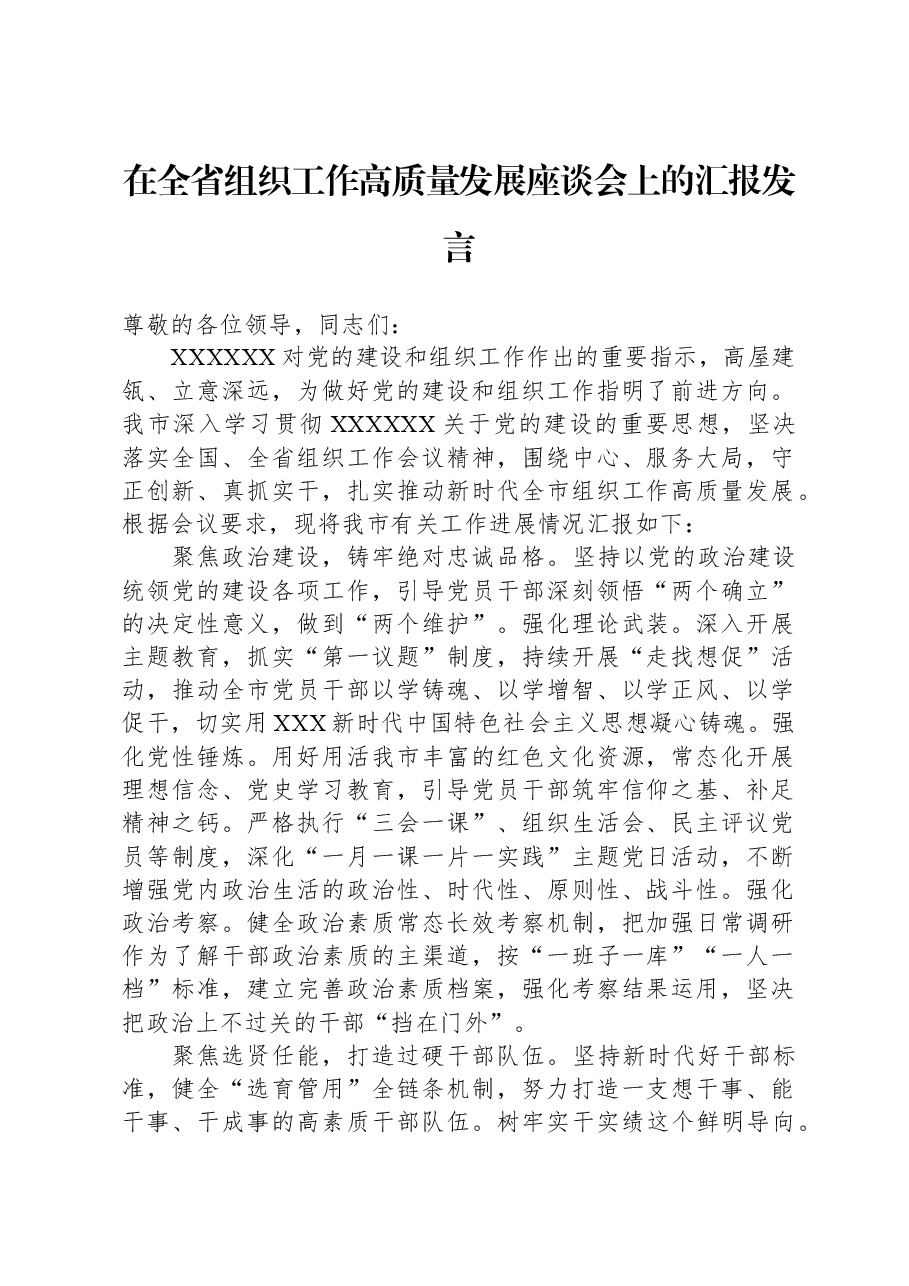 在全省组织工作高质量发展座谈会上的汇报发言.docx,第1页预览