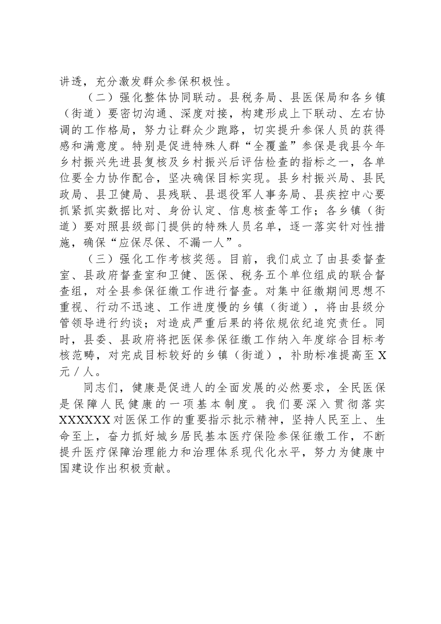 2023年在全县医疗保障工作会议上的讲话.docx,第4页预览