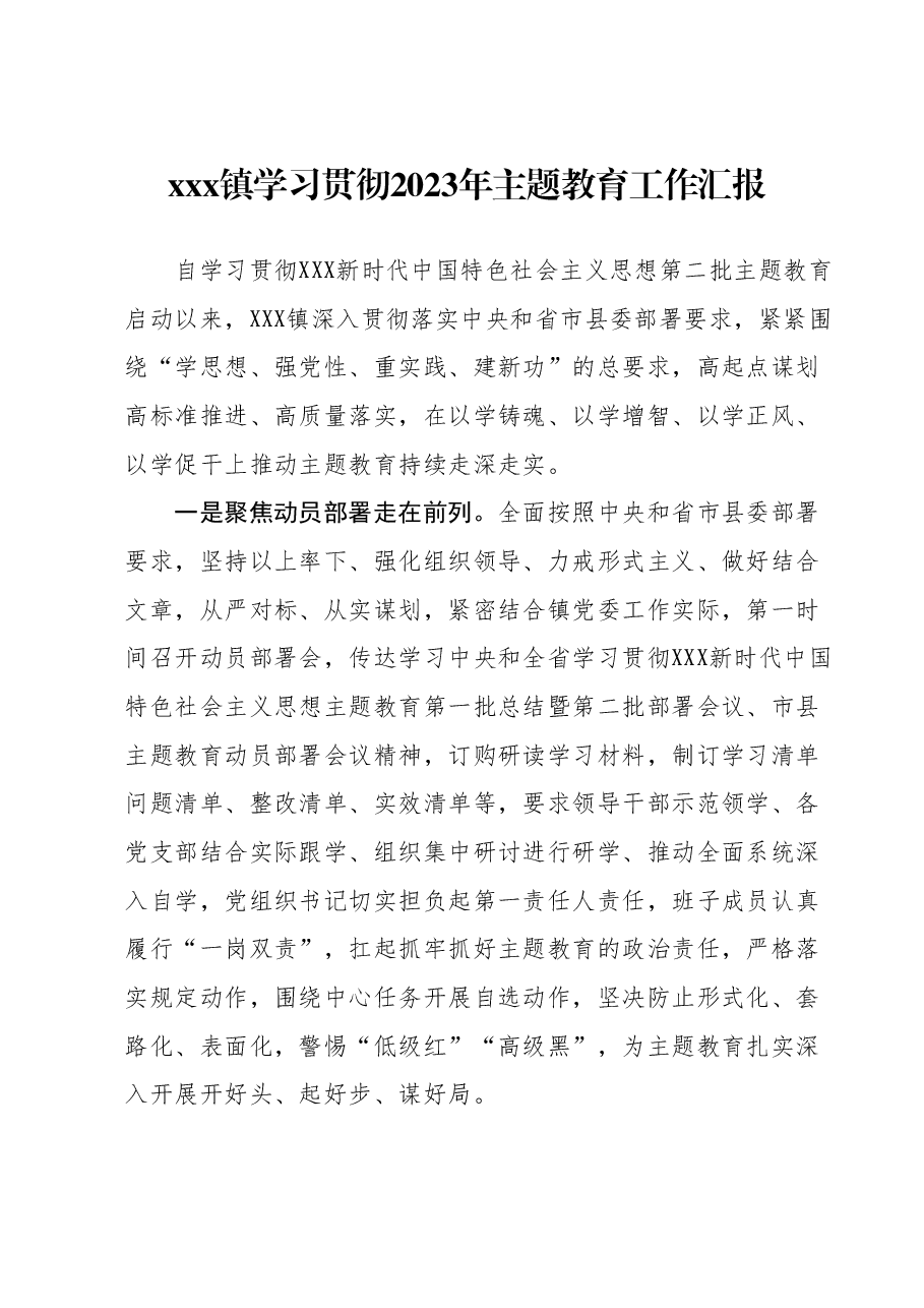 xxx镇学习贯彻2023年主题教育工作汇报.docx,第1页预览