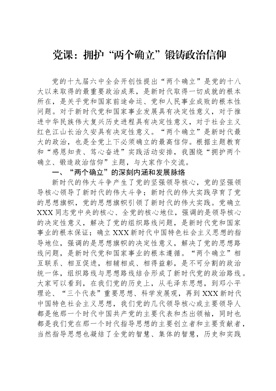 党课:拥护“两个确立”锻铸政治信仰.docx,第1页预览