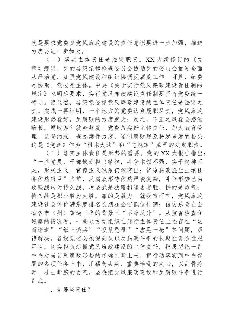 党课:落实主体责任,坚守责任担当.docx,第3页预览