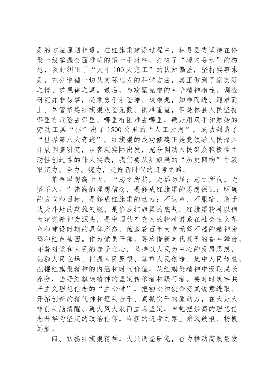 党课:感悟红旗渠精神,做实调查研究,推动高质量发展.docx,第4页预览