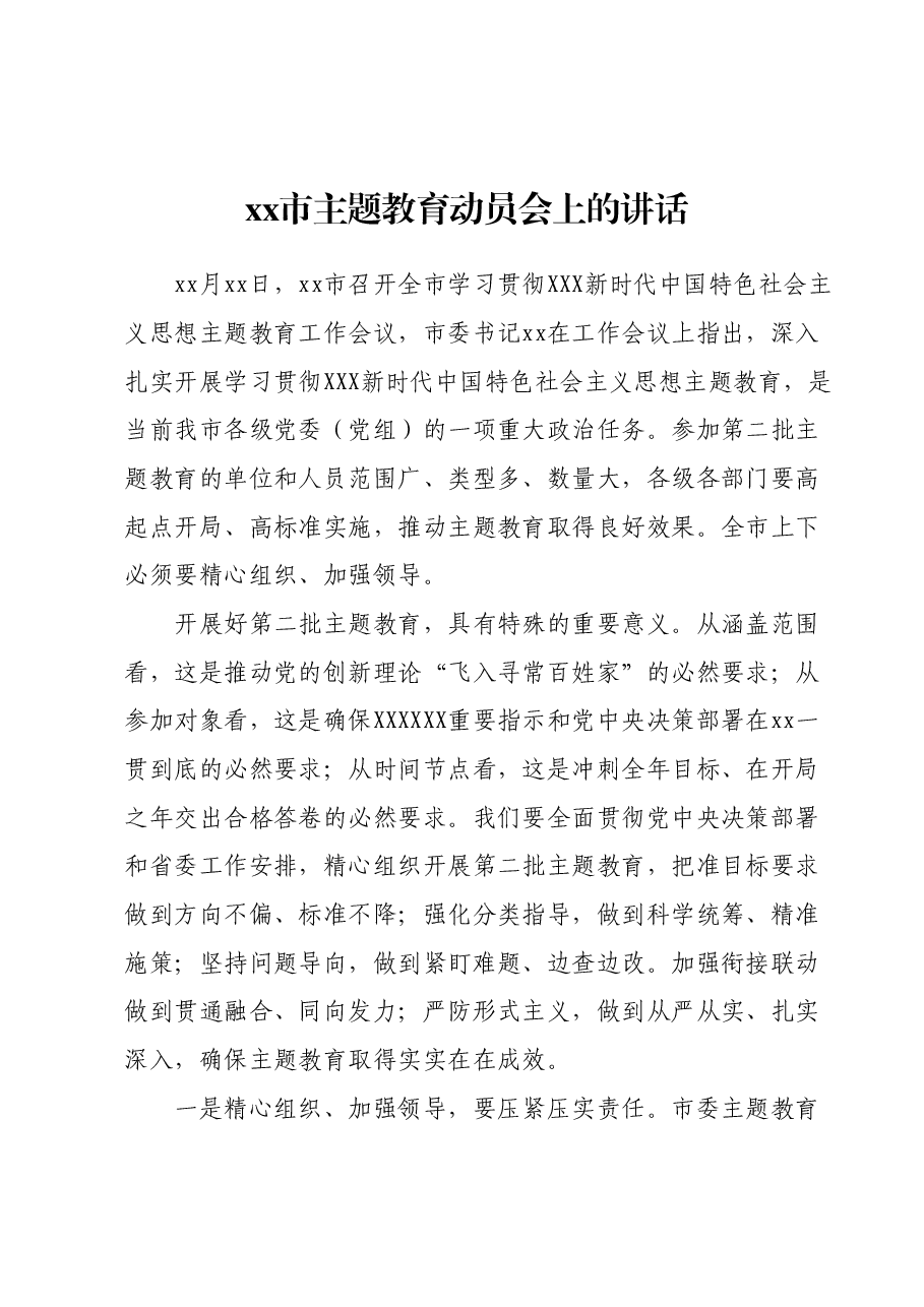 xx市主题教育动员会上的讲话 (4).docx,第1页预览