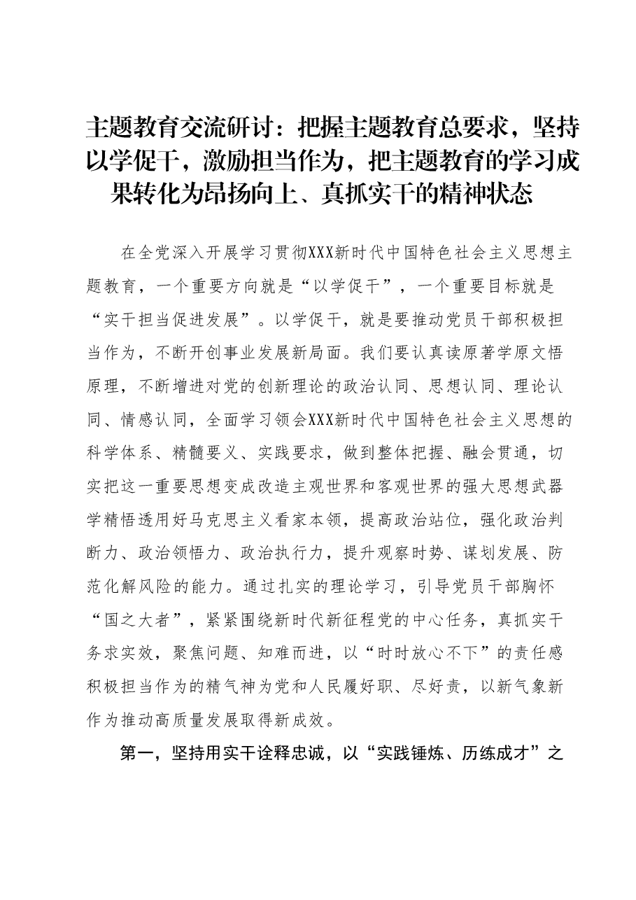 主题教育交流研讨：把握主题教育总要求，坚持以学促干，激励担当作为，把主题教育的学习成果转化为昂扬向上、真抓实干的精神状态.docx，第1页预览