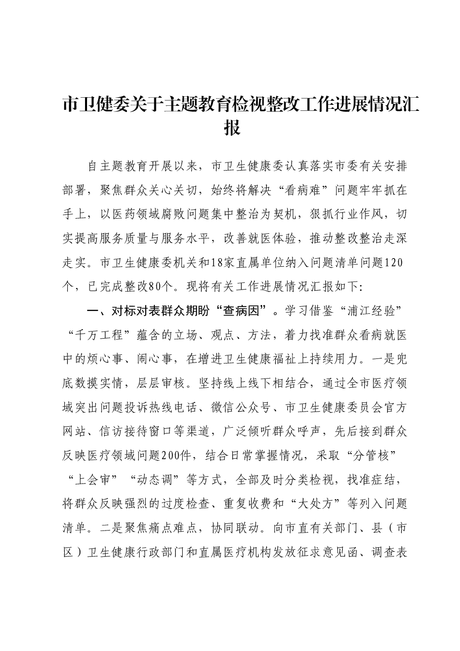 市卫健委关于主题教育检视整改工作进展情况汇报.docx,第1页预览