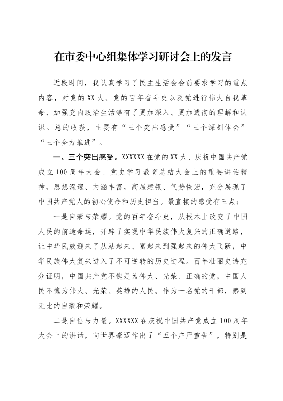 在市委中心组集体学习研讨会上的发言.docx，第1页预览