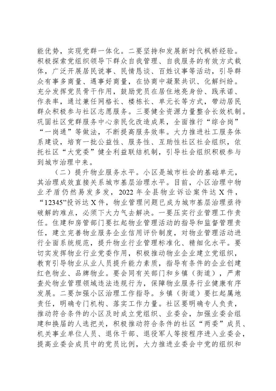 在2023年县委党建工作例会暨党建引领城市基层治理工作推进会议上的讲话.docx,第3页预览