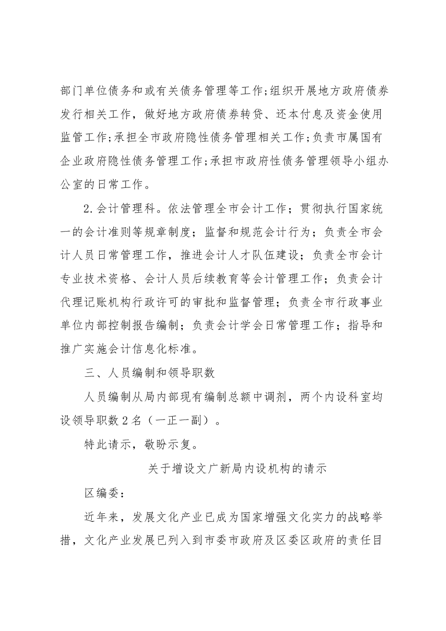 (15篇)关于增加、调整内设机构的请示汇编.docx,第4页预览