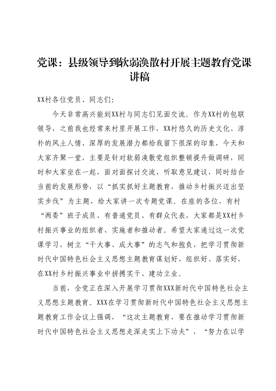 党课:县级领导到软弱涣散村开展主题教育党课讲稿.docx,第1页预览