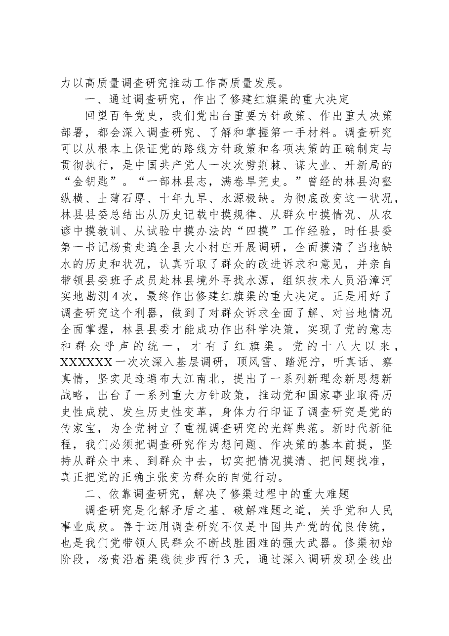 党课:感悟红旗渠精神,做实调查研究,推动高质量发展.docx,第2页预览