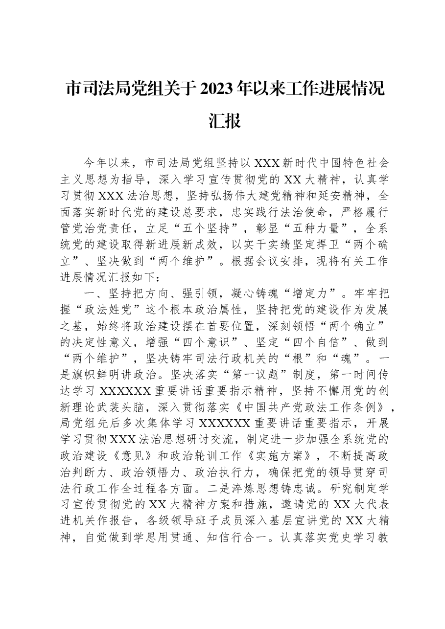 市司法局党组关于2023年以来工作进展情况汇报.docx,第1页预览
