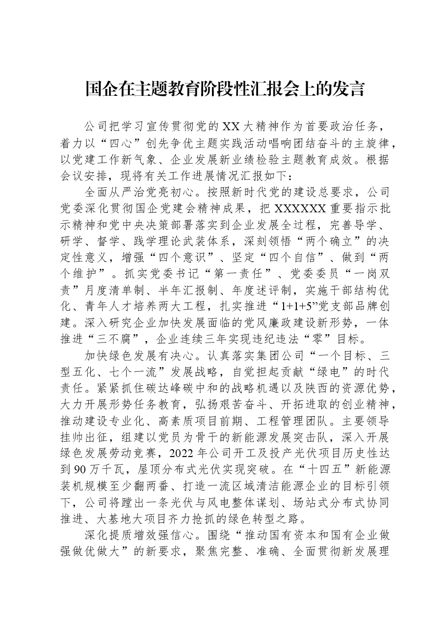 国企在主题教育阶段性汇报会上的发言.docx,第1页预览