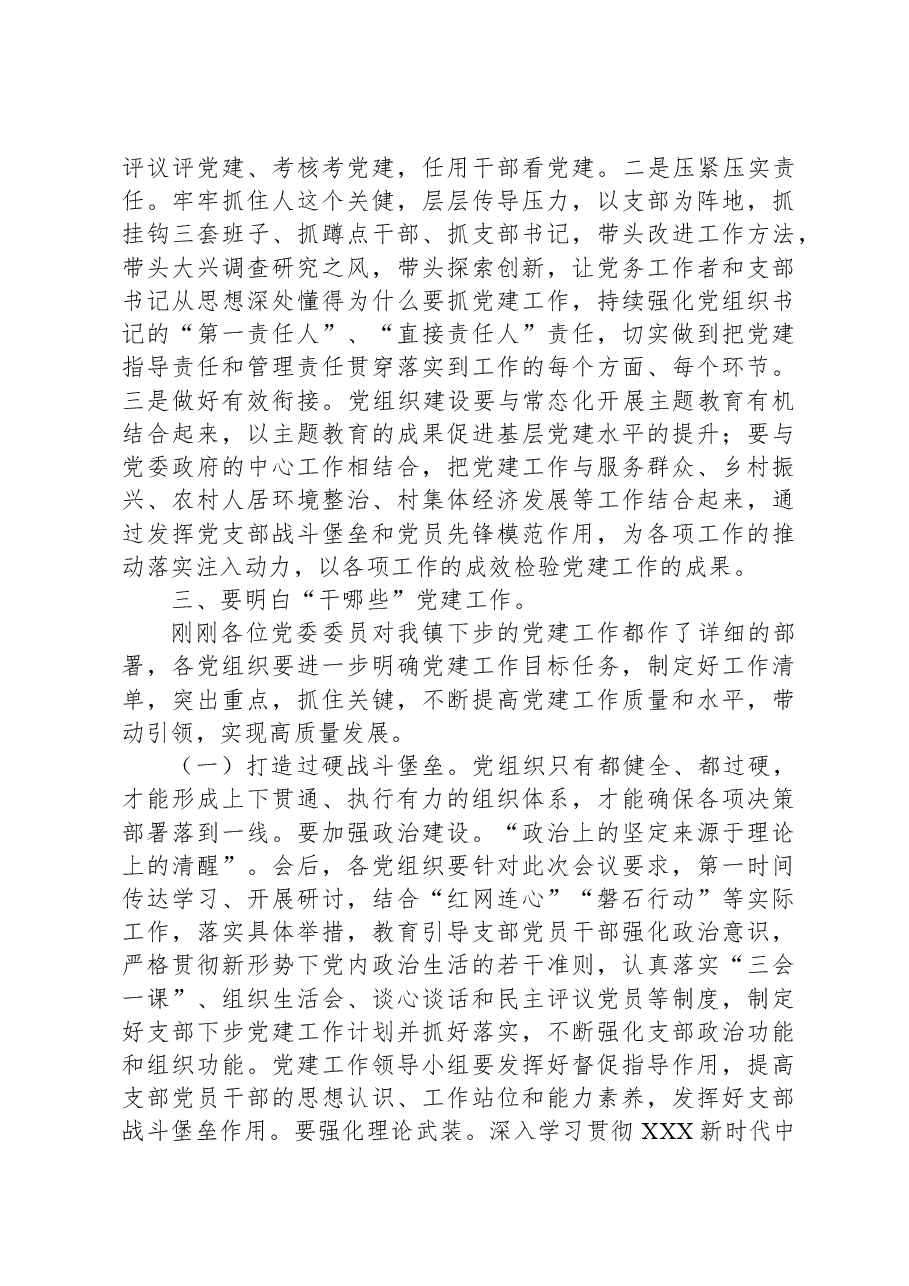 在镇党建工作推进会上的讲话.docx,第3页预览