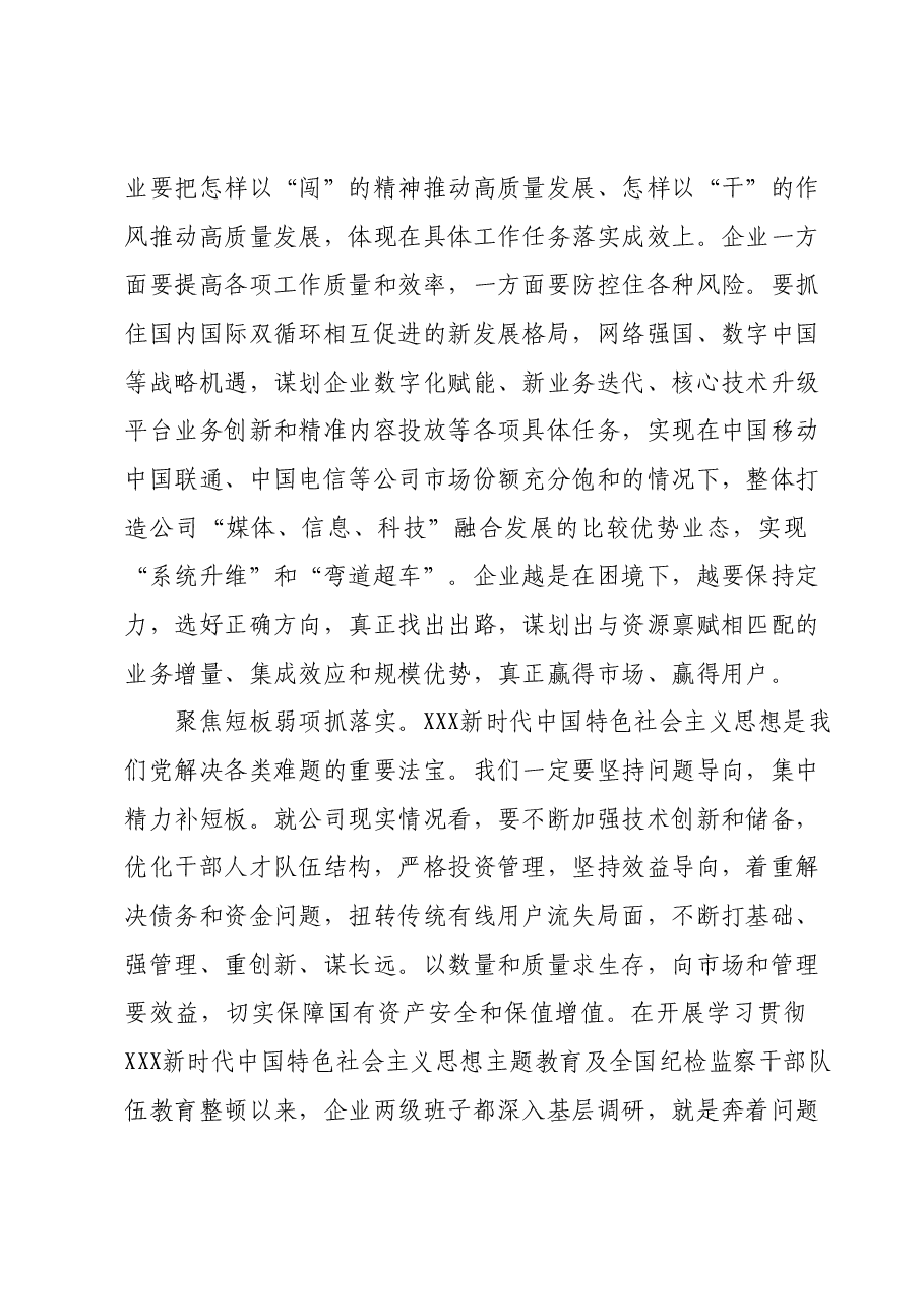 国企党委书记在全市县处级领导干部主题教育专题读书班上的交流发言.docx,第3页预览