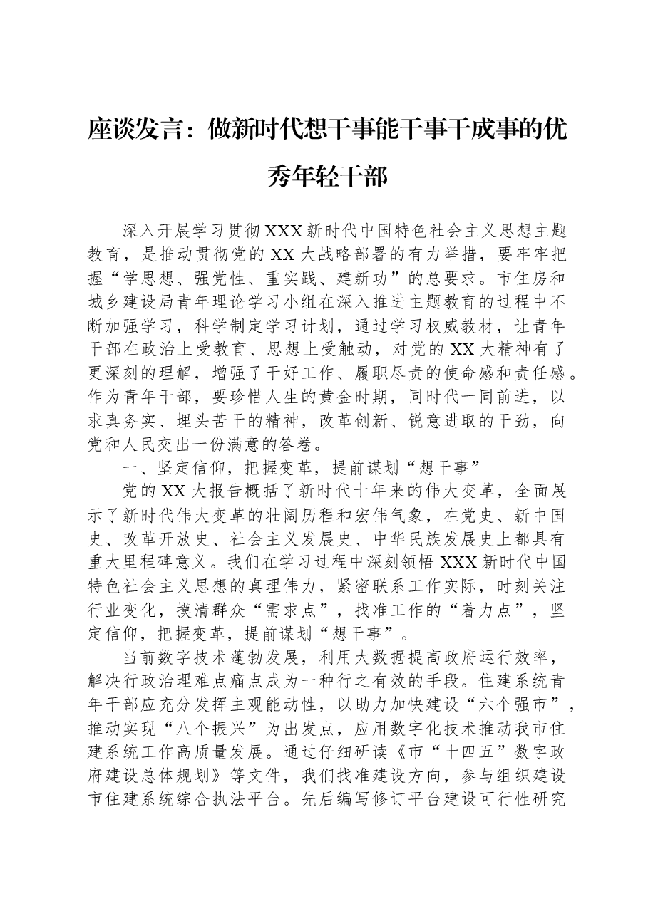 座谈发言:做新时代想干事能干事干成事的优秀年轻干部.docx,第1页预览