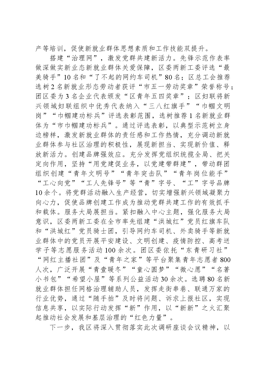 在全市新兴领域党群共建工作调研座谈会上的汇报发言.docx,第3页预览